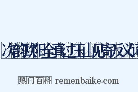 次韵欧阳全真过玉山见寄反义词是什么意思的图片